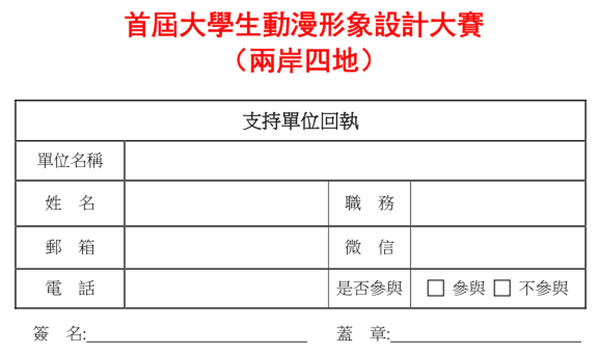 首届大学生动漫形象设计大赛（两岸四地）回执单