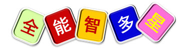 室内儿童乐园亲子活动——全能智多星