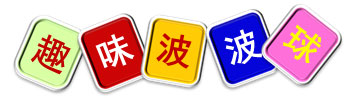 室内儿童乐园亲子活动——趣味波波球