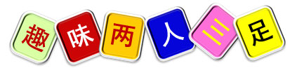 室内儿童乐园亲子活动——趣味两人三足