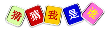 室内儿童乐园亲子活动——猜猜我是谁