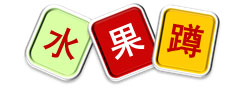 室内儿童乐园亲子活动——水果蹲