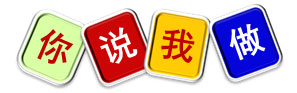 室内儿童乐园亲子活动——你说我做