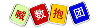 室内儿童乐园亲子活动——喊数抱团