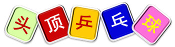 室内儿童乐园亲子活动——头顶乒乓球