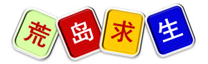 室内儿童乐园亲子活动——荒岛求生