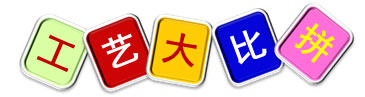 室内儿童乐园亲子活动——工艺大比拼