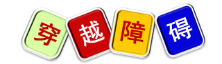 室内儿童乐园亲子活动——穿越障碍