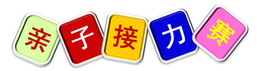 室内儿童乐园亲子活动——亲子接力赛