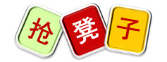 室内儿童乐园亲子活动——抢凳子