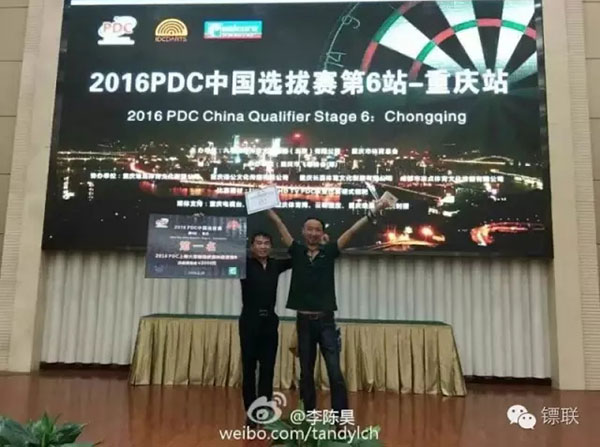 西浦公司职业镖手李陈昊获得PDC重庆站冠军