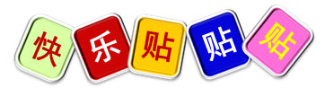 室内儿童乐园亲子活动——快乐贴贴贴