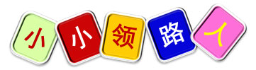 室内儿童乐园亲子活动——小小领路人