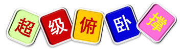 室内儿童乐园亲子活动——超级俯卧撑