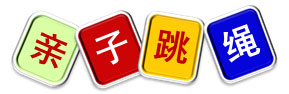 室内儿童乐园亲子活动——亲子跳绳