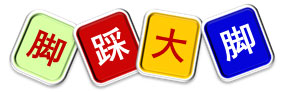 室内儿童乐园亲子活动——脚踩大脚