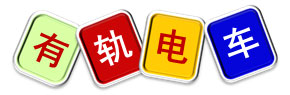室内儿童乐园亲子活动——有轨电车