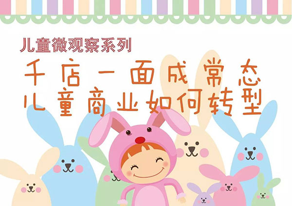 儿童微观察：千店一面成常态，儿童商业如何转型