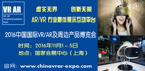 2016中国国际VR&AR及周边产品展览会