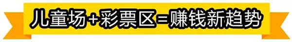 儿童场＋彩票区＝赚钱新趋势