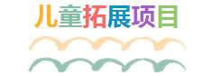 儿童拓展项目