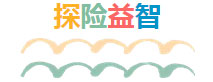 探险益智