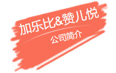 加乐比&赞儿悦公司简介