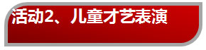 室内儿童乐园主题活动——儿童才艺表演