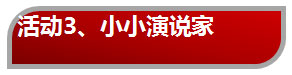 室内儿童乐园主题活动——小小演说家