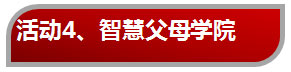 室内儿童乐园主题活动——智慧父母学院