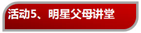 室内儿童乐园主题活动——明星父母讲堂