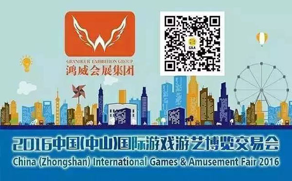 2016中国（中山）国际游戏游艺博览交易会