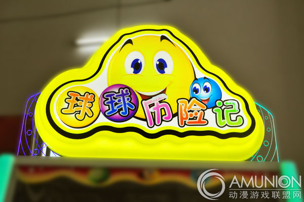 球球历险记游戏机灯箱.jpg