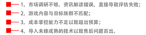 彩票游戏机研发常犯的错误