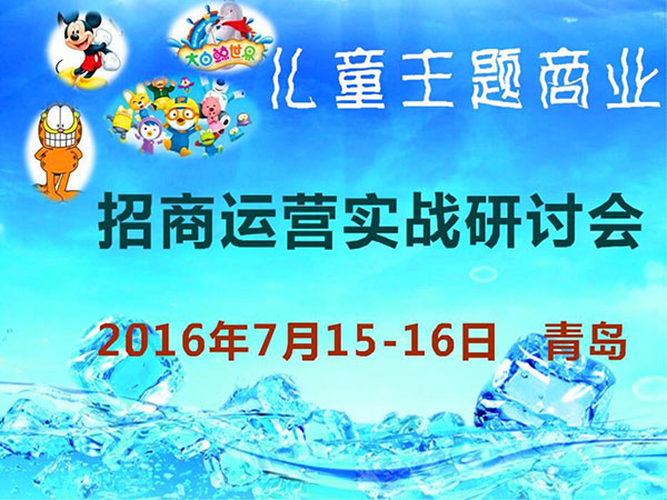 2016亲子儿童主题商业招商运营实战研讨会