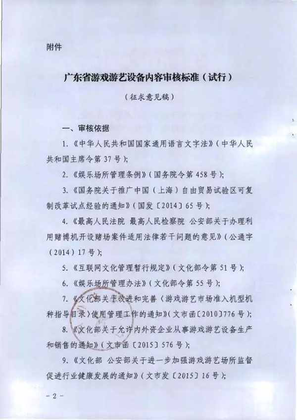 《广东省游戏游艺设备内容审核标准（试行）》