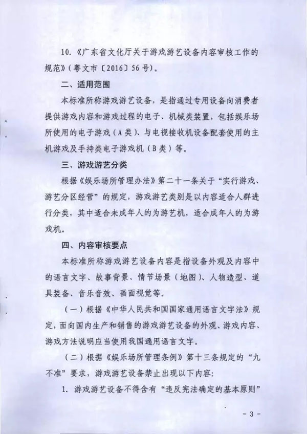 《广东省游戏游艺设备内容审核标准（试行）》
