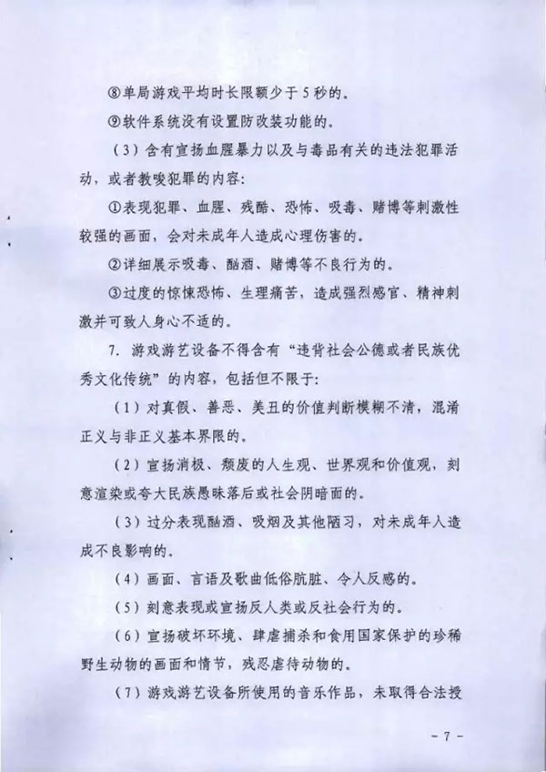 《广东省游戏游艺设备内容审核标准（试行）》