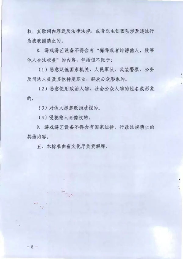 《广东省游戏游艺设备内容审核标准（试行）》