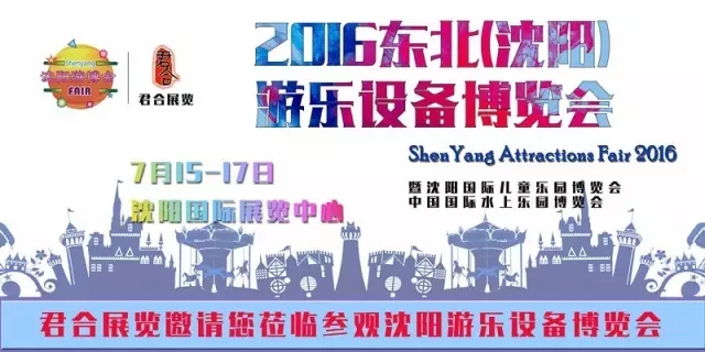 2016沈阳游乐设备博览会,最全的参展指南