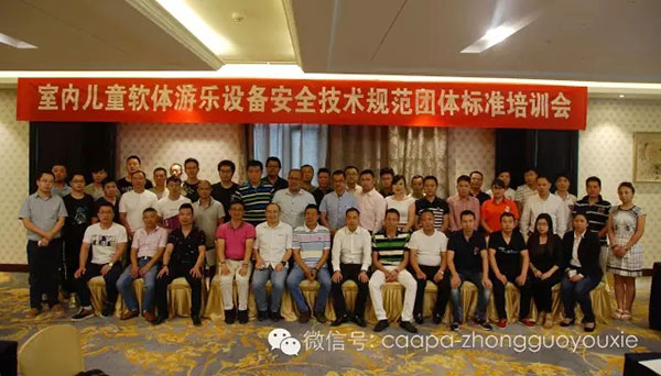 《室内儿童软体游乐设备安全技术规范》团体标准培训会合影