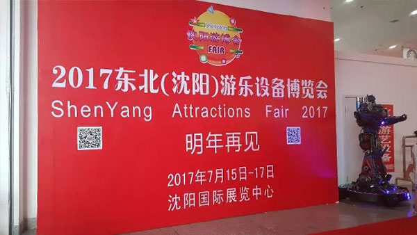 2017东北（沈阳）游乐设备博览会，明年再见！