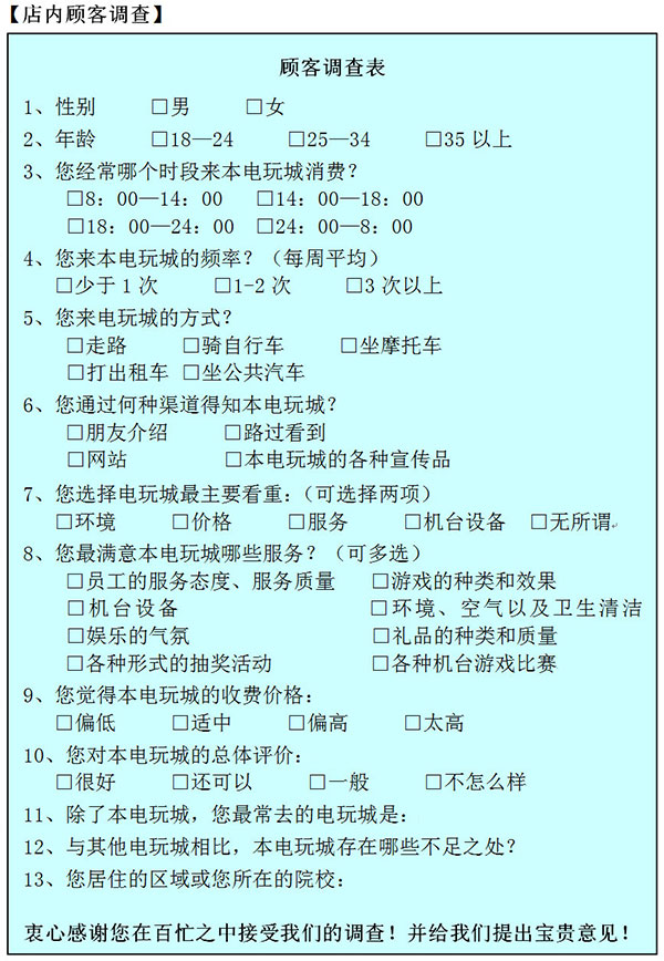 电玩城店内顾客调查表