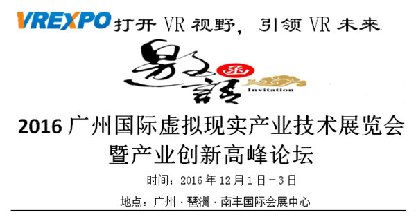 2016广州国际虚拟现实产业技术展览会暨产业创新高峰论坛