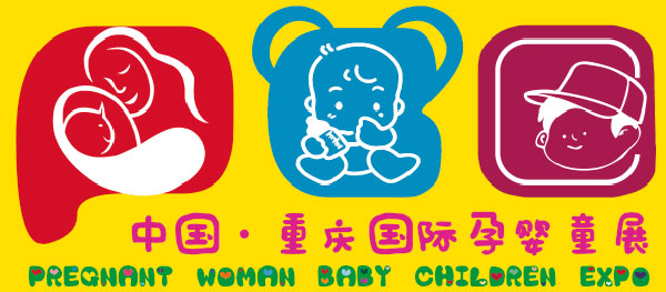 2016中国（重庆）国际孕婴童产业展