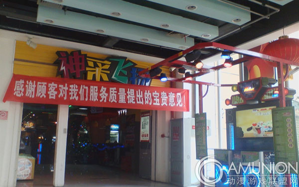 电玩城连锁品牌 神采飞扬