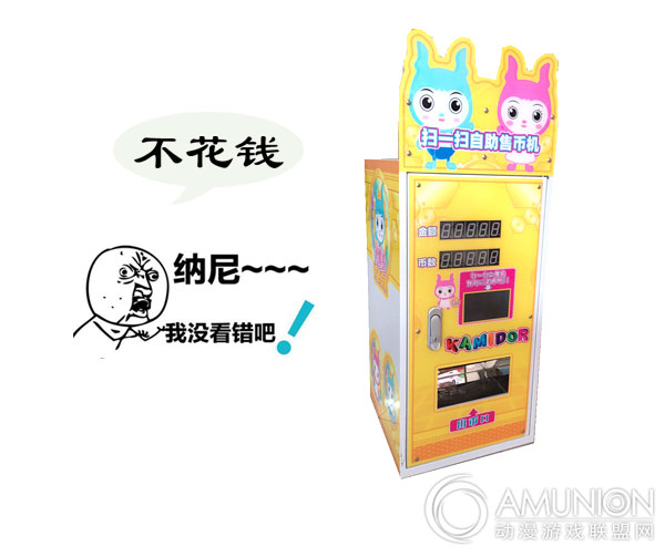 自助售币机