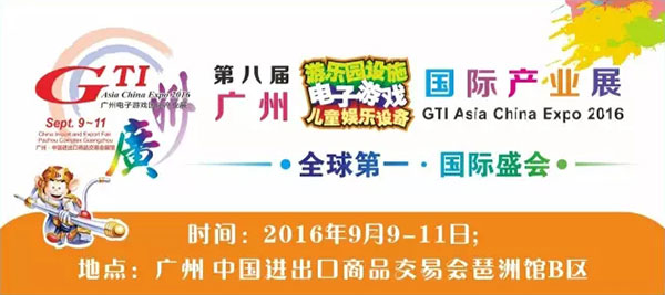 2016第八届GTI广州展