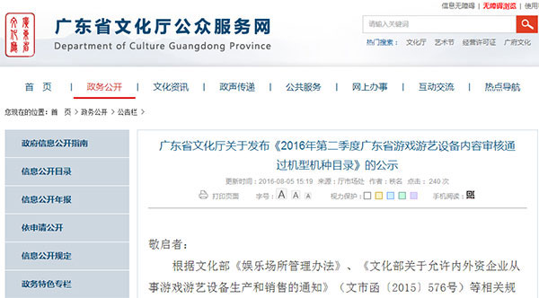《2016年第二季度广东省游戏游艺设备内容审核通过机型机种目录》的公示