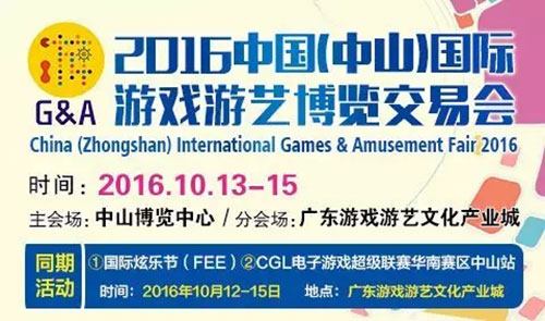 2016中国（中山）国际游戏游艺博览交易会